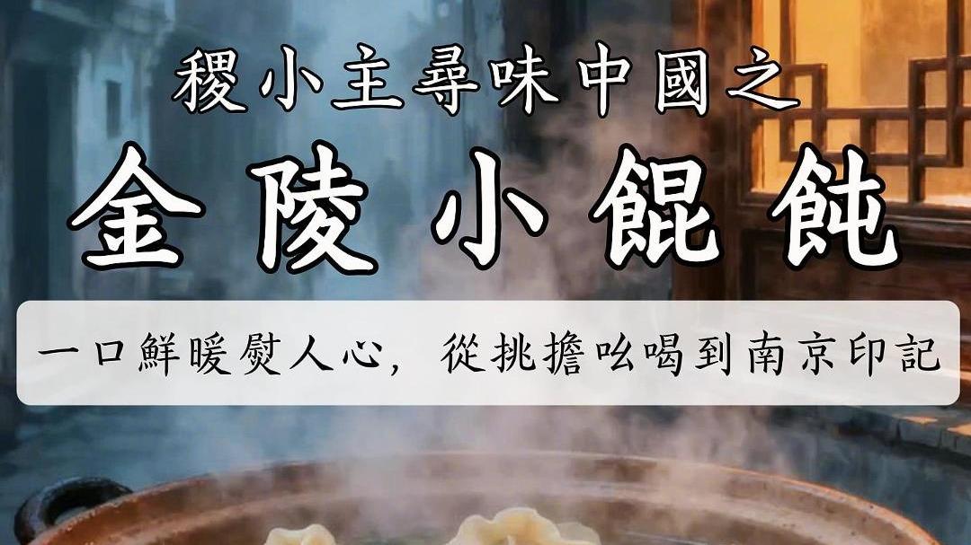 稷小主寻味中国｜金陵小馄饨：一口鲜，从挑担吆喝到南京印记