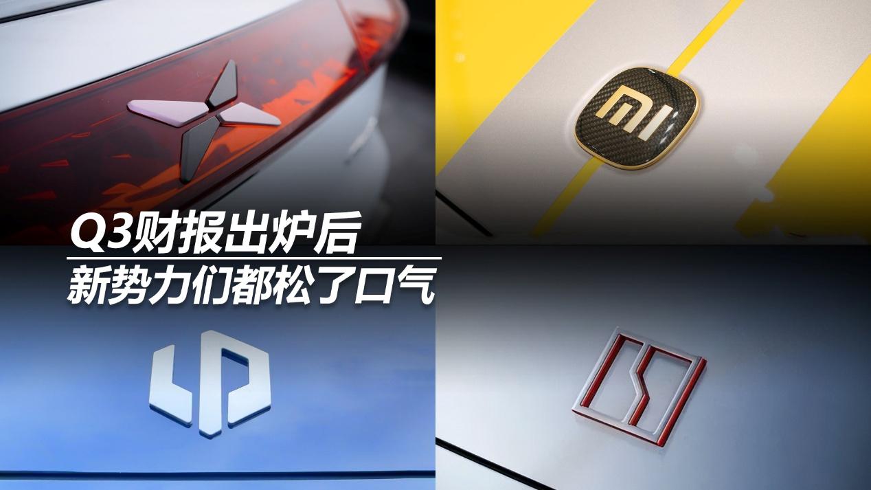 Q3财报出炉后，新势力们都松了口气