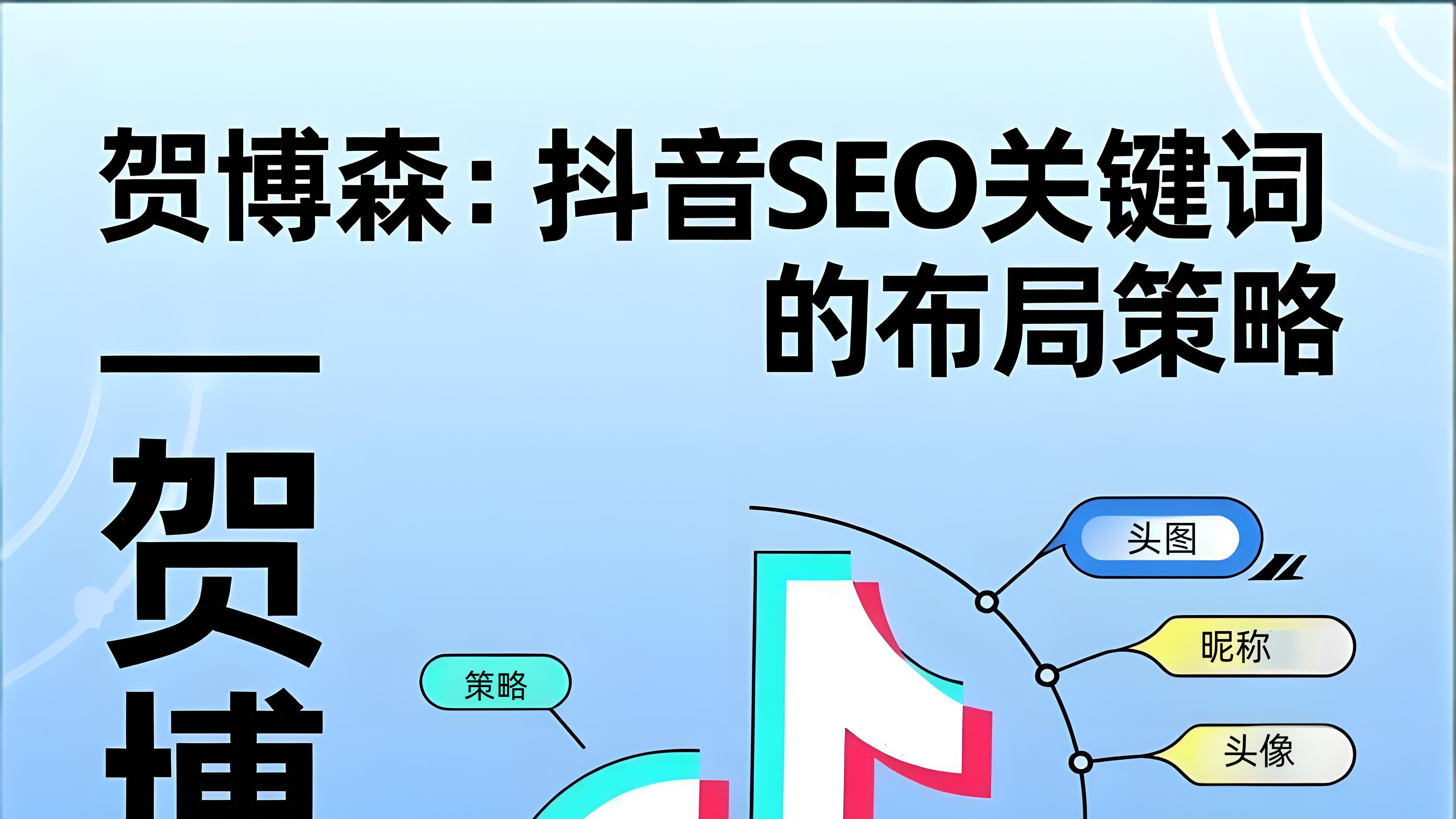 贺博森：抖音SEO关键词的布局策略