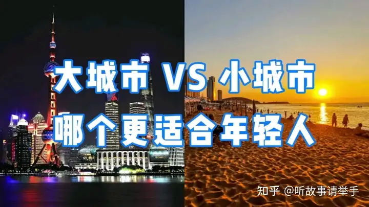 年轻人是不是应该去大城市闯一闯？