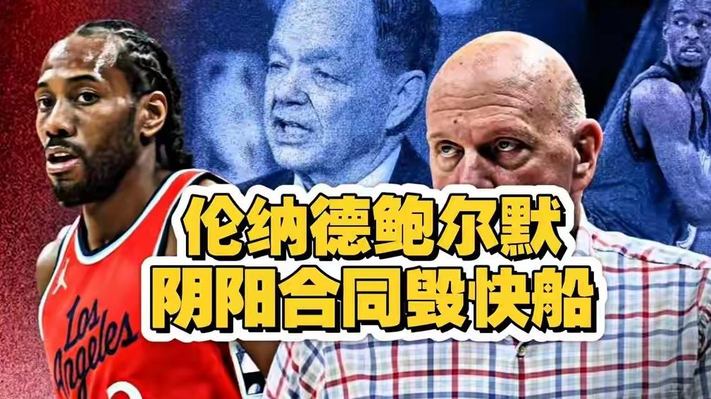 快船总裁弗兰克回应伦纳德事件：真相迟早到来&相信鲍尔默和小卡
