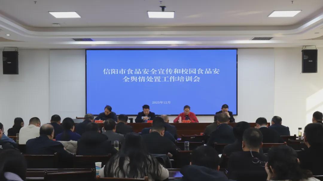 信阳市召开食品安全宣传和校园食品安全舆情处置工作培训会