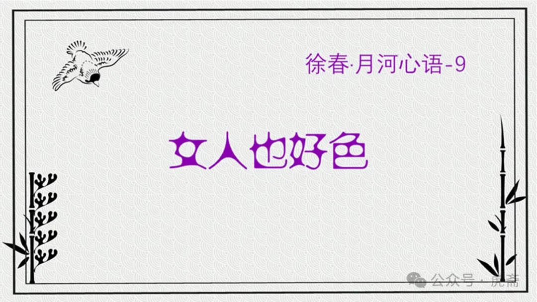 月河心语（九）<女人也好色>