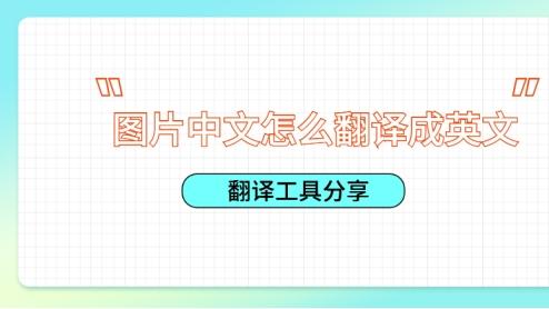 图片中文怎么翻译成英文？中文图片翻译成英文工具分享