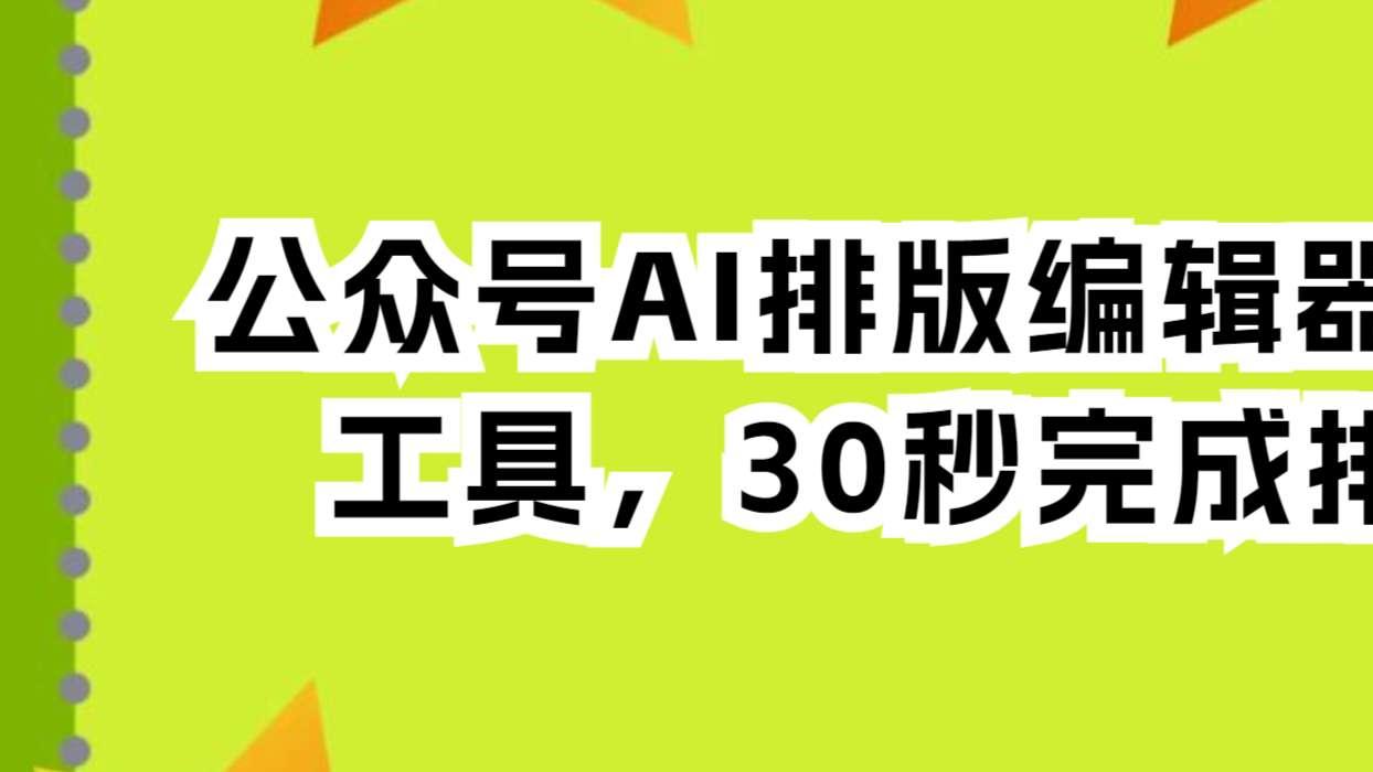 2025年最新测评 | 公众号排版编辑器哪个好？亲测顶级宝藏工具！