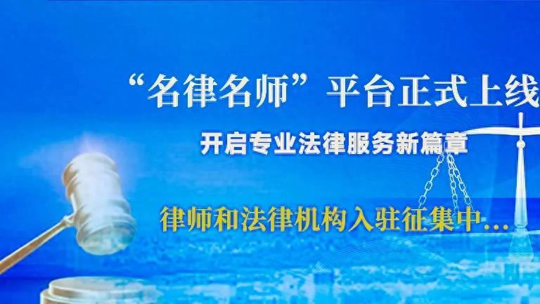“名律名师”平台正式上线，开启专业法律服务新篇章