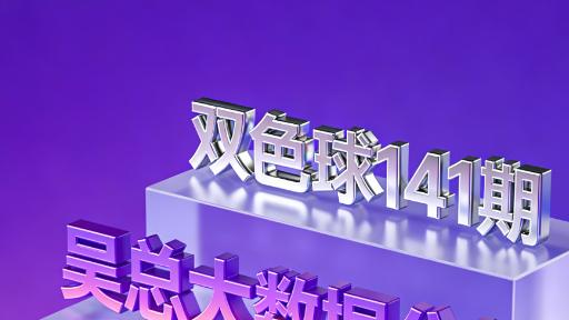 [叫我吴总]双色球2025141期全盘思路红球3胆，用努力换取成绩