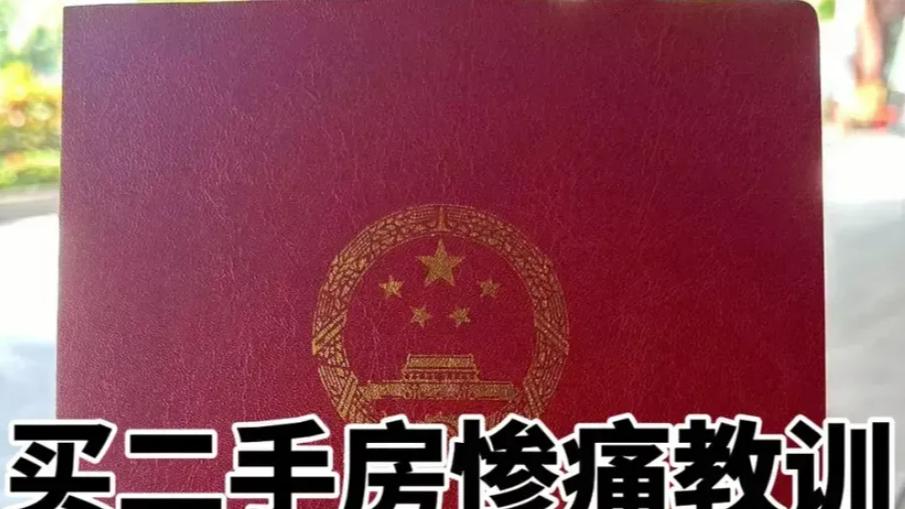 中介一不小心说漏嘴，原来大部分二手房都不值得买，四个真相太扎心