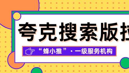 告别刷屏：夸克网盘拉新用户增长，靠的是吸引而不是打扰