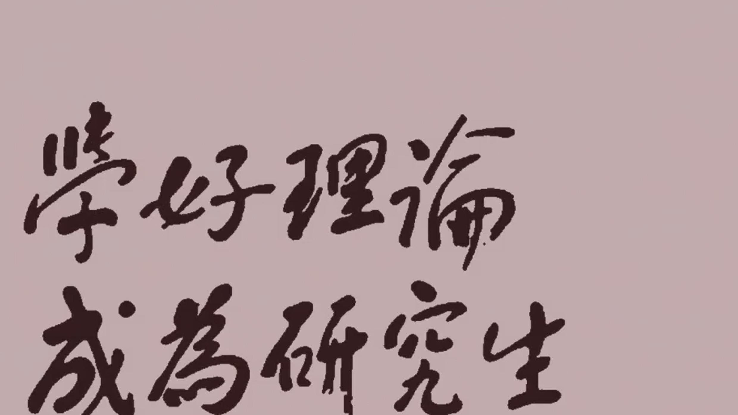 江泽民的13字行书，你能全部认出吗？认全即显研究生水平！