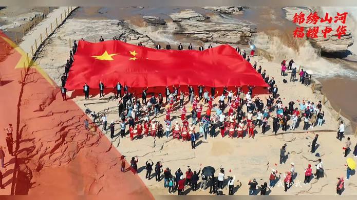 国庆假期 陕西黄河壶口瀑布巨幅国旗与祖国壮美山河同框