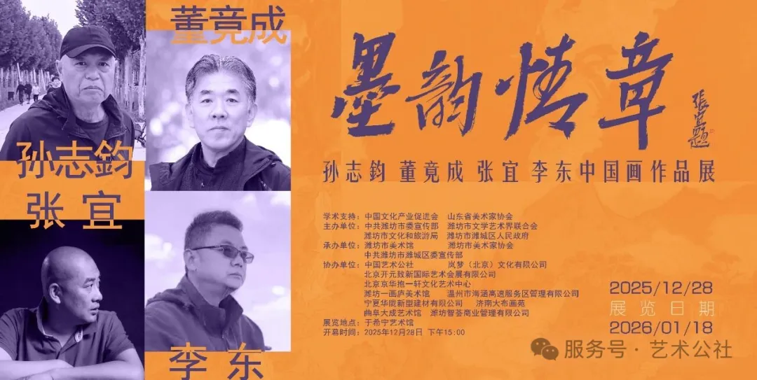 【展览推荐】墨韵情章——孙志钧 董竟成 张宜 李东中国画作品展