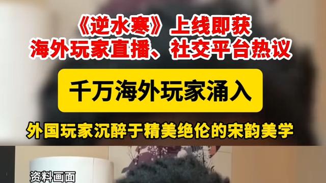 中国武侠全球化，逆水寒获网易财报重点表扬