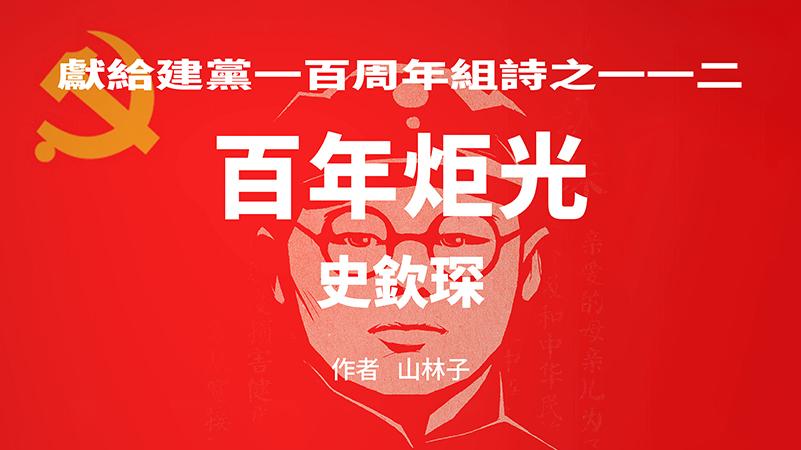 《百年炬光：史钦琛》献给建党一百周年组诗之一一二