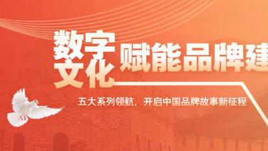 用数字文化赋能品牌建设