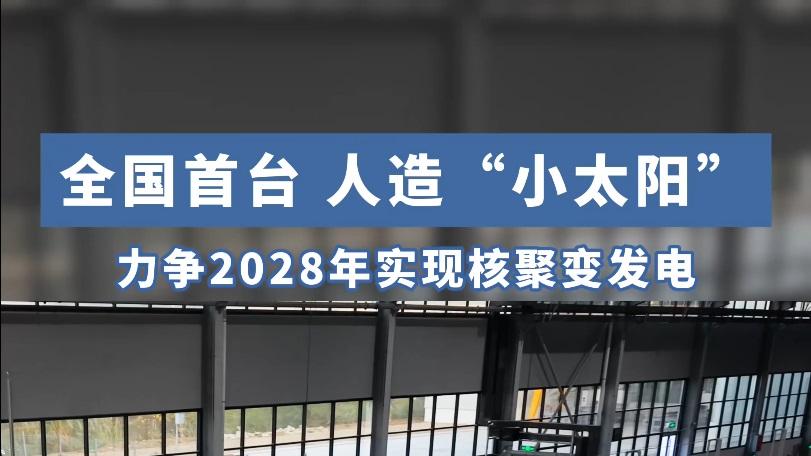 轰动全球！成都“地下城”爆出“人造小太阳”，西方巨资未成之路，竟被中国民企用“直线”率先突破！