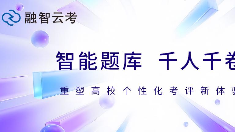 全流程智能加持，融智云考让题库建设 + 组卷双高效