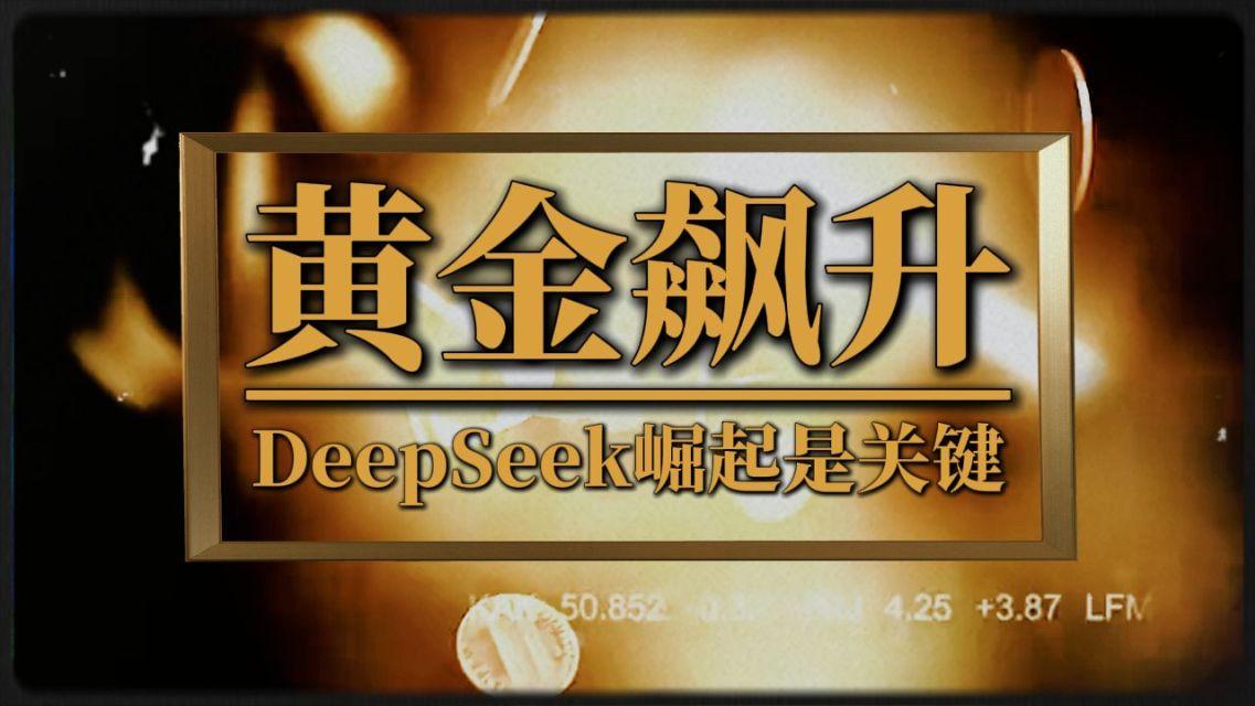 Deepseek建议买黄金？热议：金价再创新高，现在是购买最佳时机吗