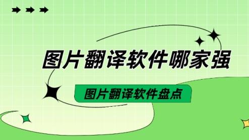 图片翻译软件哪家强？多语种图片翻译软件盘点