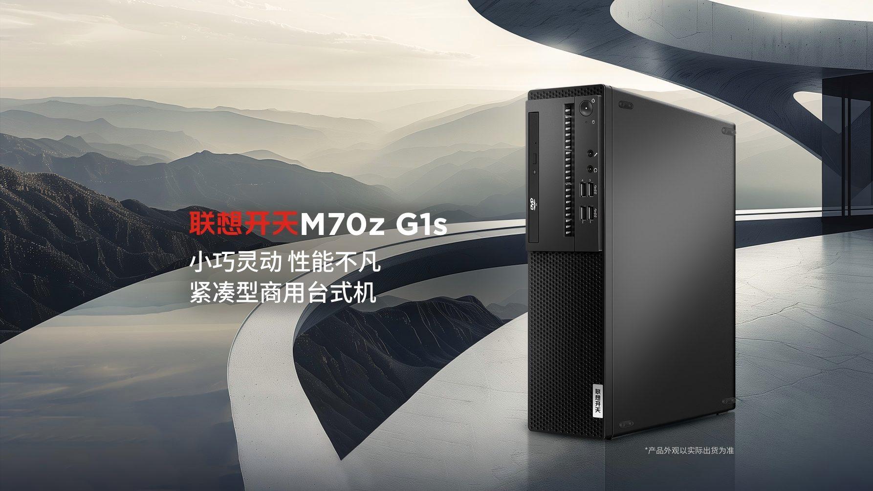 告别办公卡顿！联想开天M70z G1s：中小企业的"效率加速器"来了