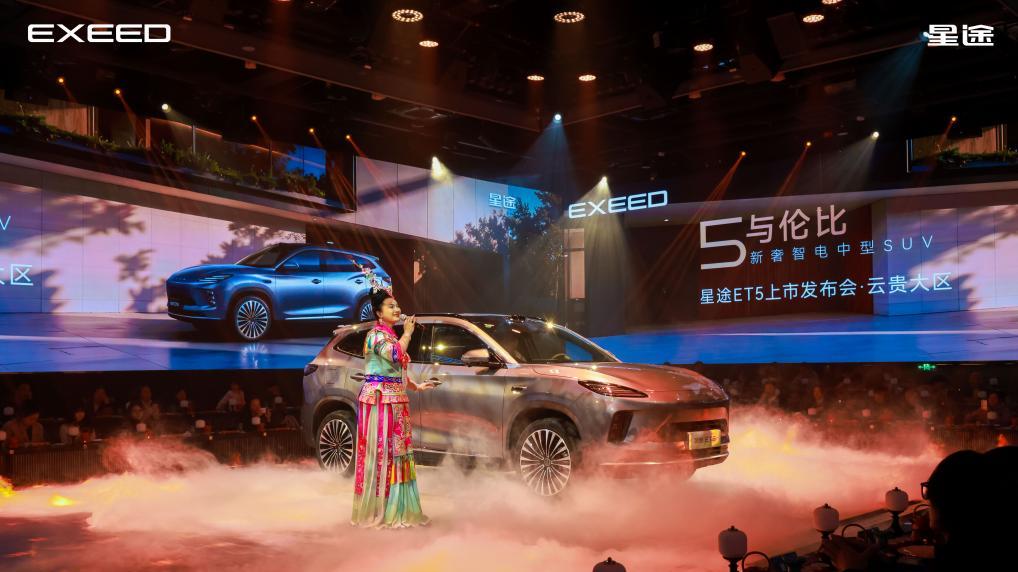 三重盛宴燃动春城！星途ET5云贵上市