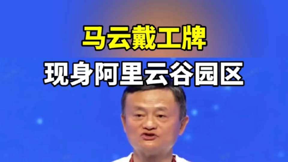 马云重申科技使命：AI应以人为本，助力普惠未来