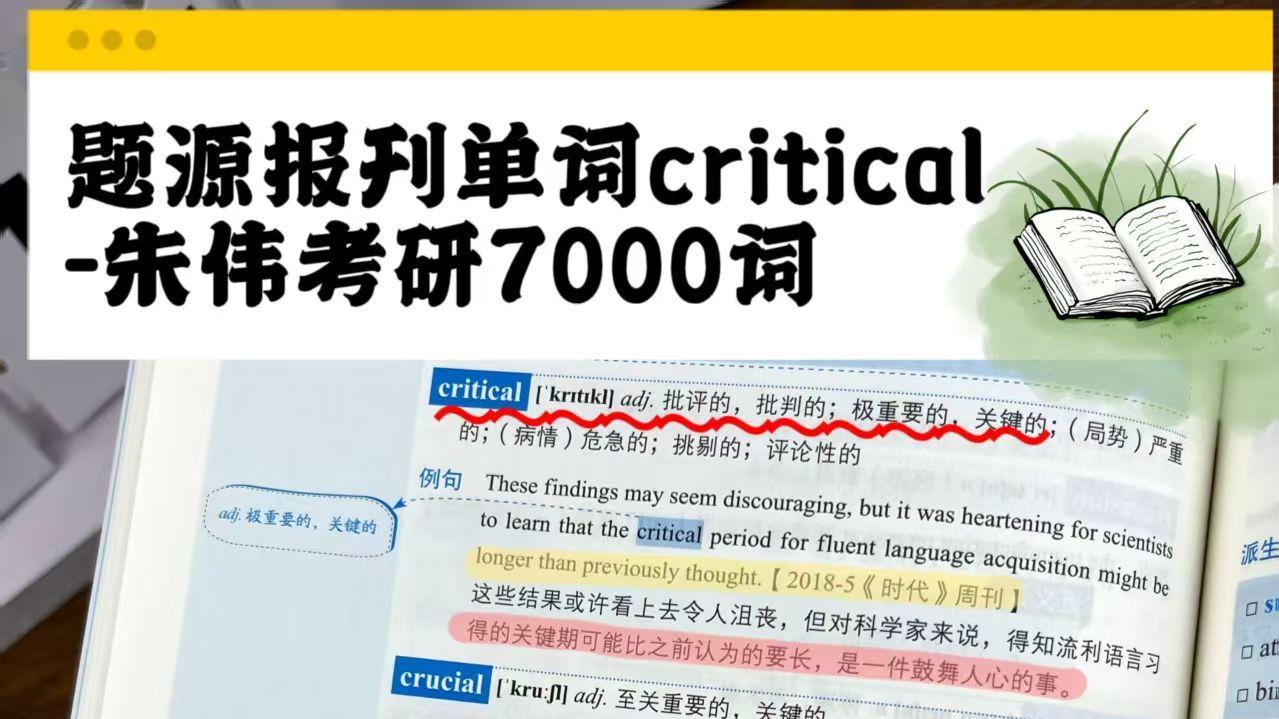 题源报刊单词critical-朱伟考研7000词