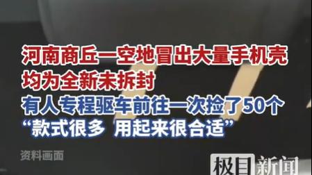 河南商丘现神秘手机壳雨：路人狂捡背后隐藏的物流黑洞