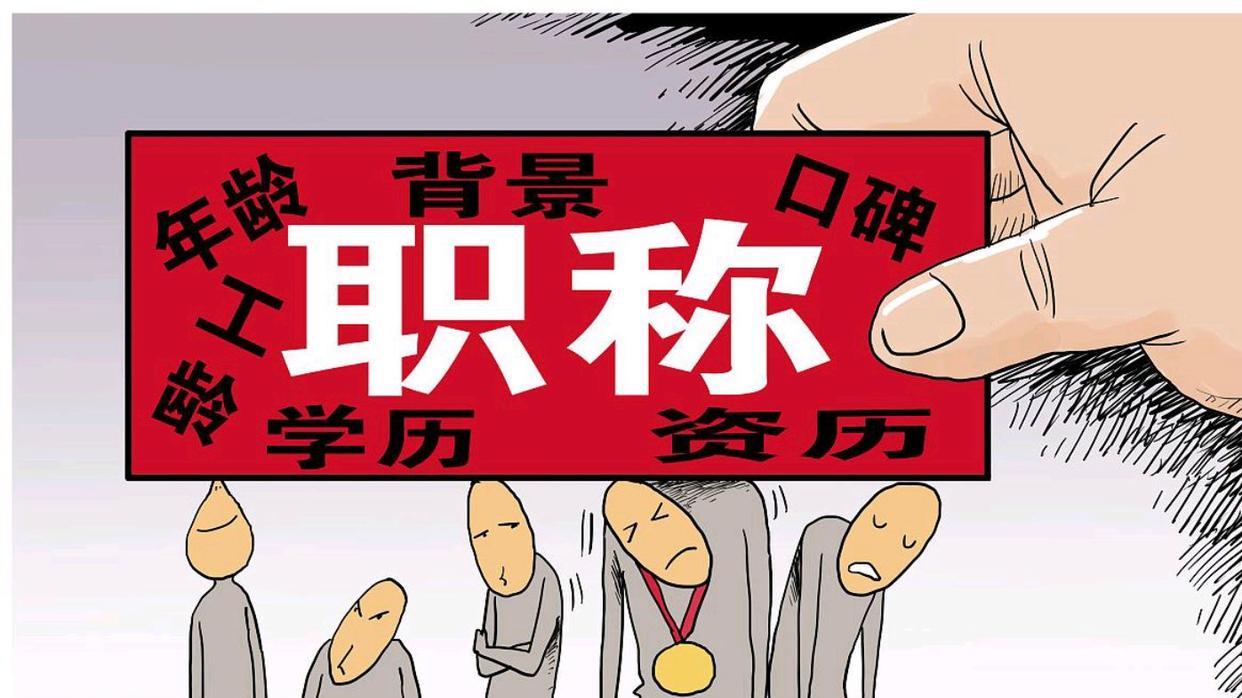 评聘分离后，职称和岗位咋衔接？这些规矩要弄清