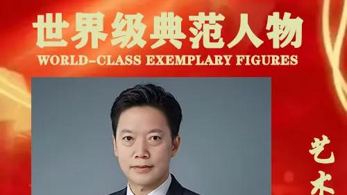 韦太元——世界级典范人物艺术导师