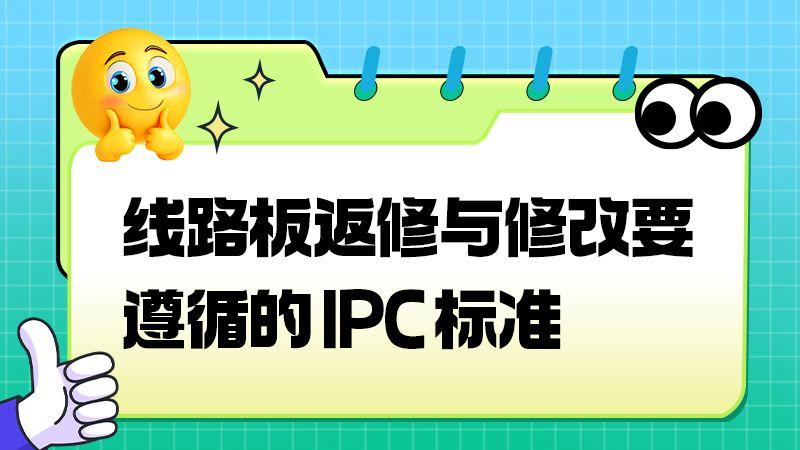线路板返修有标准吗？IPC-7711/7721怎么规定的