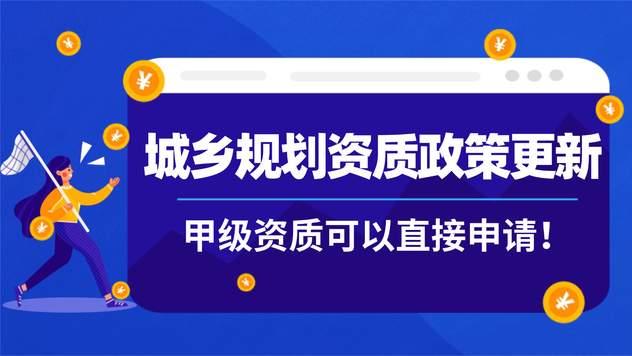 城乡规划资质认定指南更新，甲级资质可以直接申请！