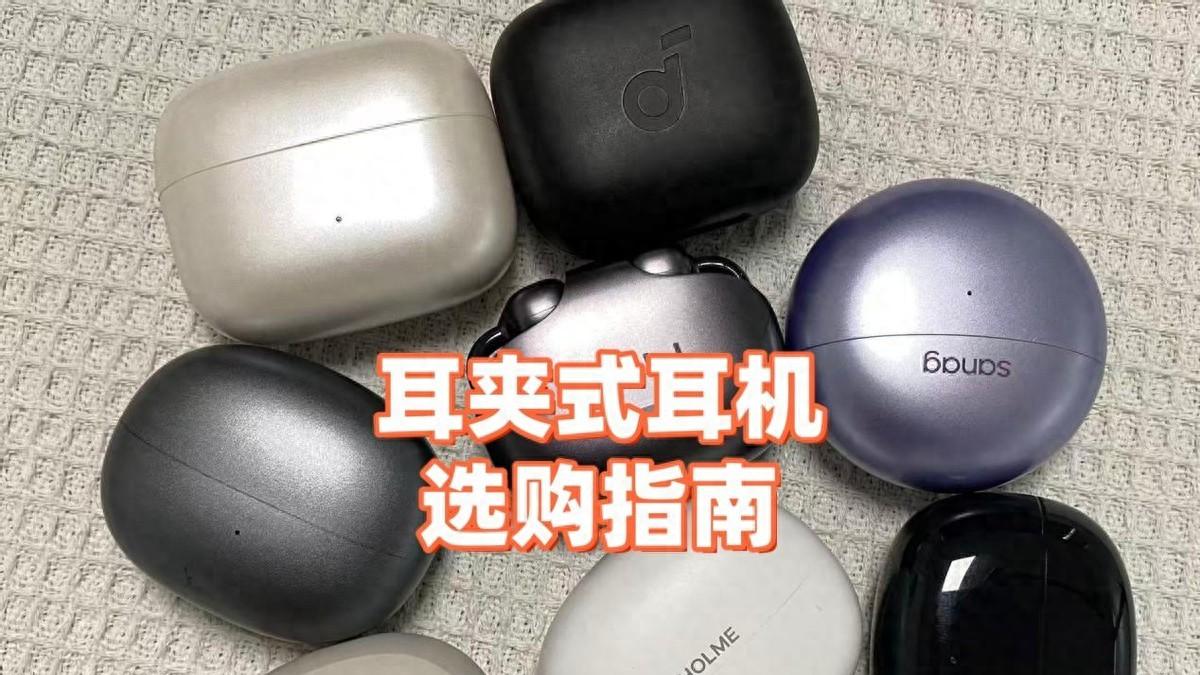 耳夹式耳机该怎么选？超全面耳夹式耳机选购指南，耳夹式耳机推荐