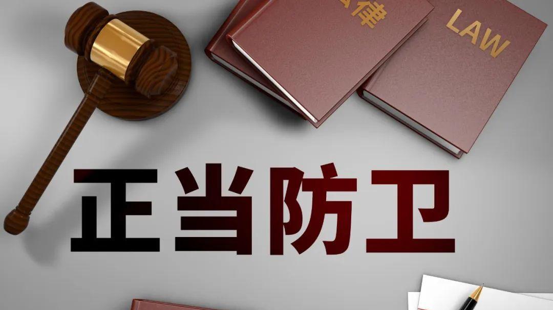 司法实践中正当防卫认定标准是什么？律师解读