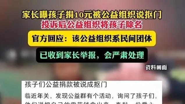 孩子捐10元零花钱竟遭公益组织冷眼，民政局下场，公益底线在哪？