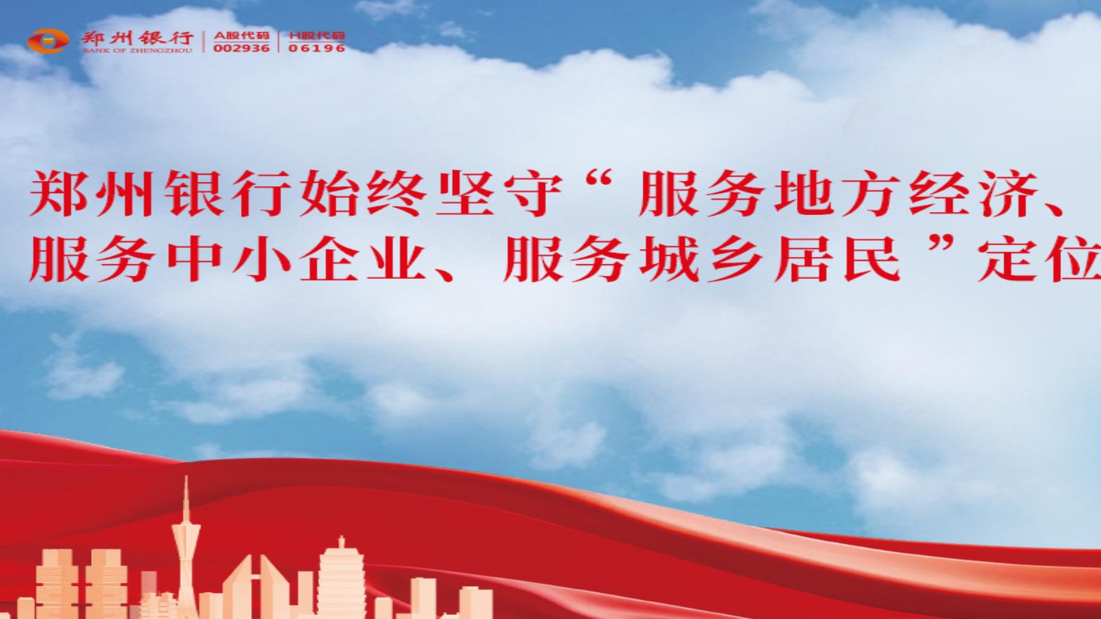 中报“差等生”郑州银行