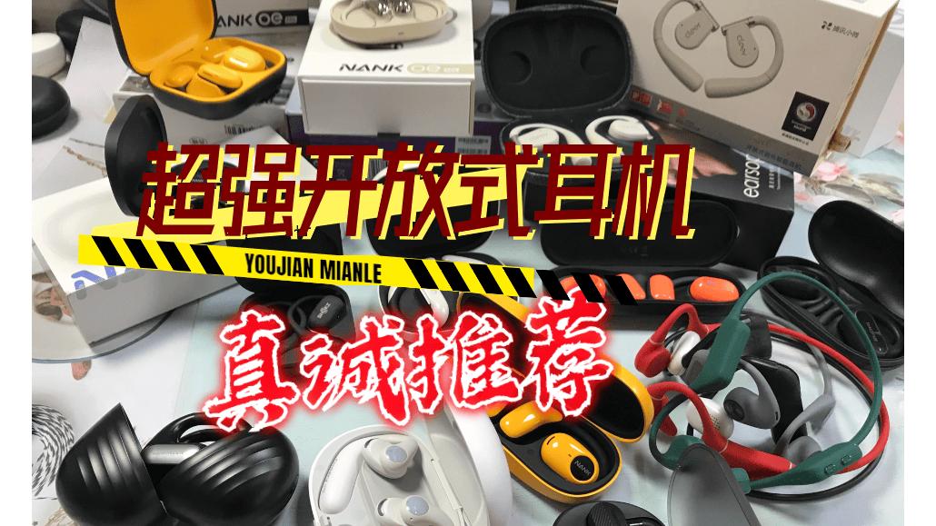 2025目前最建议买的开放式耳机，全网推荐十大口碑最好开放式蓝牙耳机