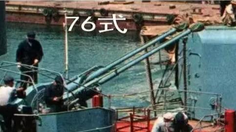 命途多舛 的76式57毫米舰炮