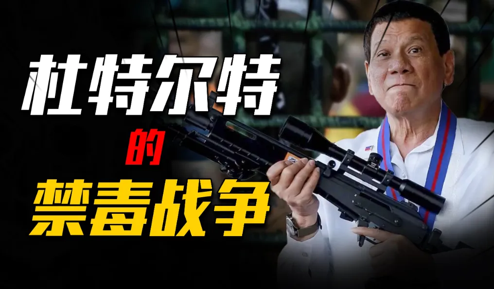 兔观天下（87）：以身入局，杜特尔特能胜天半子吗？