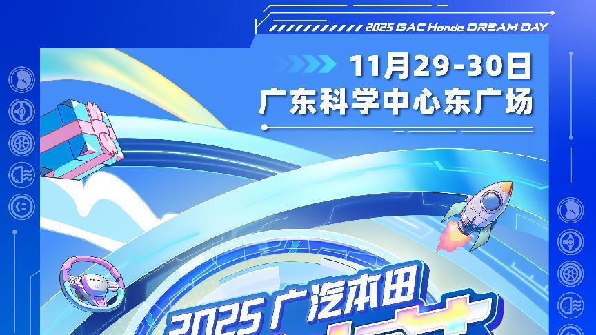 2025广汽本田躁梦节火热开启，邀你共赴年度潮燃盛会！