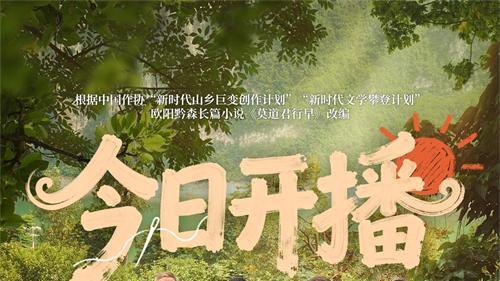 锚定时代坐标，扎根乌蒙大地！《乌蒙深处》开播 解码乡村振兴的 “现实答案”