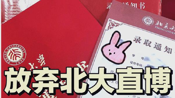 从北大退学的读博人：人生不止学术一条路