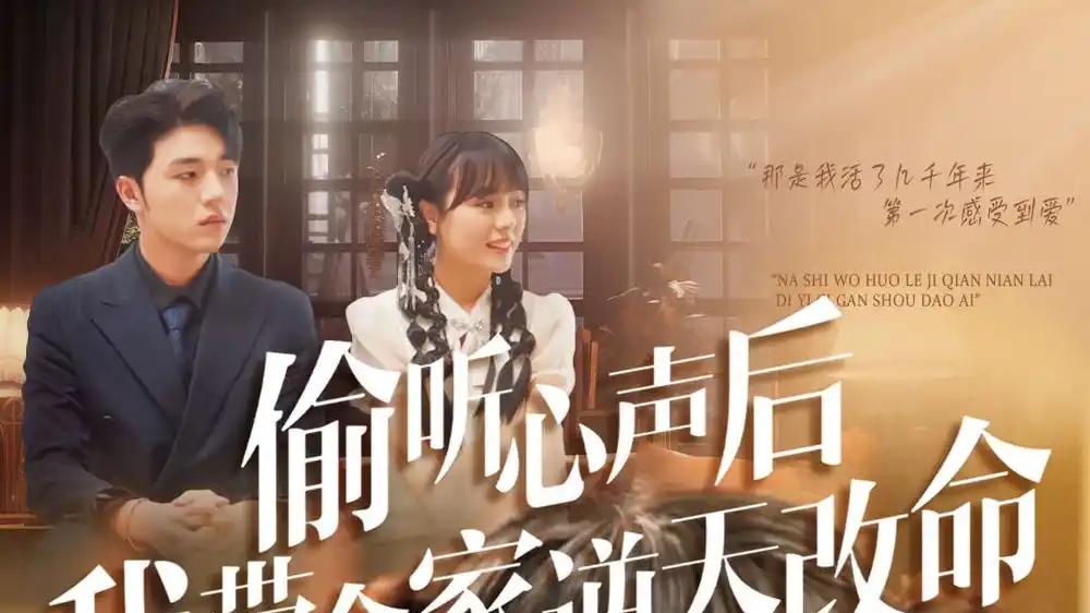 《偷听心声后我带全家逆天改命》绝妙剧情引爆期待与惊喜连连