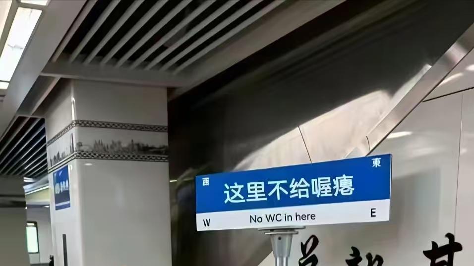 南宁地铁站西装男地铁站内脱裤如厕：三急不是借口，文明才是刚需