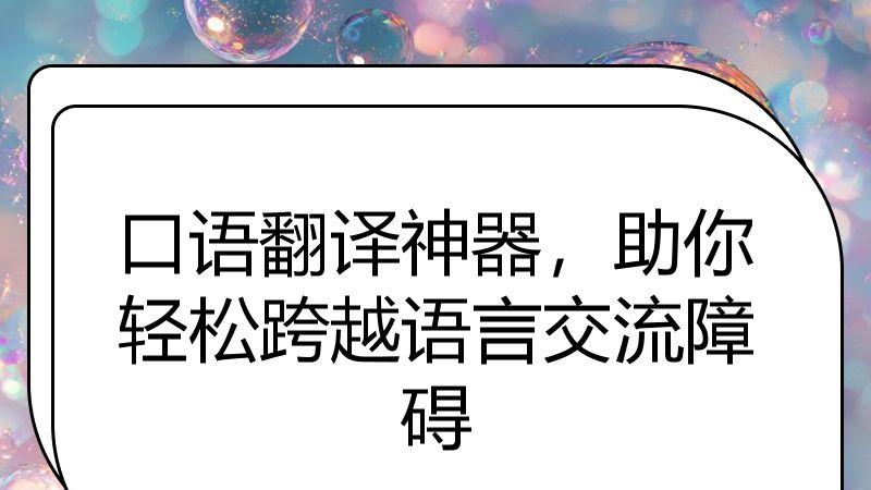 口语翻译神器，助你轻松跨越语言交流障碍