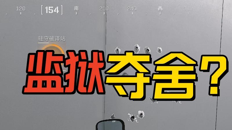 《三角洲行动》为什么夺舍很少去潮汐监狱？毕竟那边的收益更高