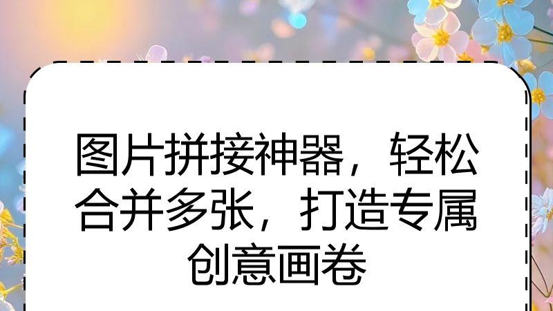 图片拼接神器，轻松合并多张，打造专属创意画卷