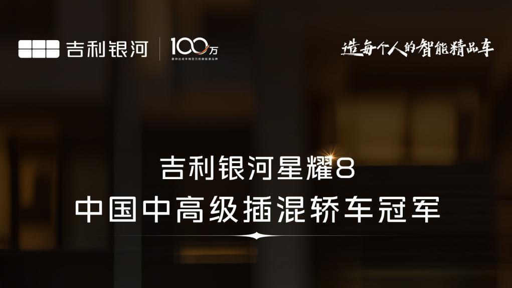 5米级东方美学标杆！吉利银河星耀8月销过万，口碑之选
