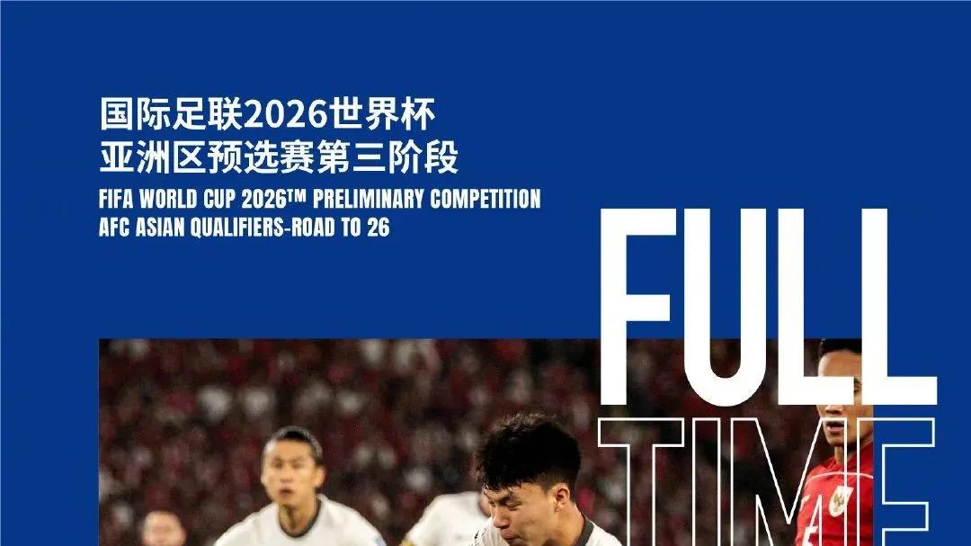 再见！美加墨世界杯! 中国男足0: 1负于印尼，68年未曾输过的队