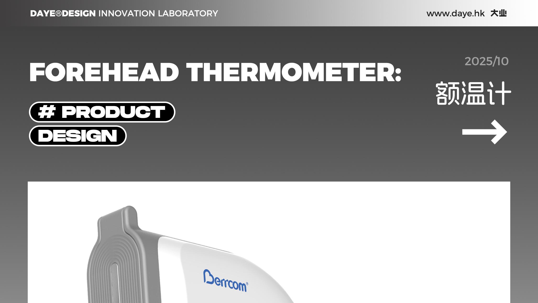 设计案例分享丨额温计